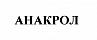 АНАКРОЛ АНАКРОЛ